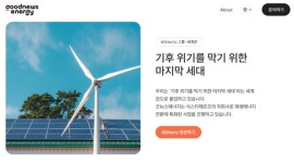 식스티헤르츠, 에너지 전환 전문 자회사 굿뉴스에너지 설립