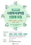 성균관대 사회복지대학원, 사회복지 분야 신입생 모집