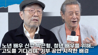 [영상] 노년 배우 신구·박근형,'고도를 기다리며' 기부 공연 시작한 배경?  '청년 배우를 향한 응원'