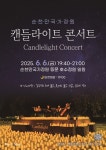 『치유의 밤』, 순천만국가정원 캔들라이트 콘서트 개최