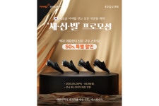 형지에스콰이아, 최대 50% 할인 새·신·발 프로모션 진행