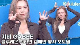 [영상] 가비, 역시 퀸가비! 요가복 입어도 카리스마에 뽐내는 존재감