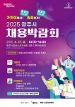  경기 광주시 2025채용박람회...27일 14시 시 문화스포츠센터서 개최