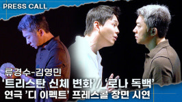 [영상] 김영민·류경수 