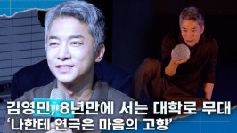 [영상] 김영민, 8년 만에 대학로 무대 복귀… "연극은 마음의 고향"