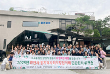  과천시, 지역복지 워크숍...복지사각지대 해소위해 양평 미리내 힐빙클럽서  소통과 연대
