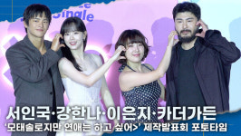 [영상] 서인국·강한나·이은지·카더가든, '이분들 썸메이커스로 변신'