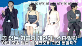 [영상] 서인국·강한나·이은지·카더가든, 공 없는 저글링 개인기→스타일링 '이런 메이크오버 모솔 탈출에 통할까?'