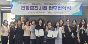 군포시보건소, 군포지역 자활센터와 업무협약 건강형평성 강화