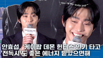 [영상] 안효섭, '요즘 '소다팝' 부르며 지내요'.. '케데몬' 인기 힘입어 '전독시' 흥행 기대