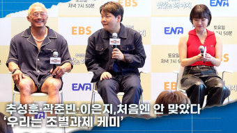 [영상] '처음엔 안 맞았다' 추성훈·곽준빈·이은지, 조별과제 케미로 뭉친 생존 여행 예능