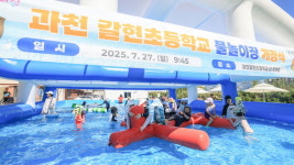 [포토] 과천시, 갈현초등학교 임시 물놀이장 개장식 열어