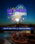 선명희피자, 한여름 밤의 꿈 콘셉트로 써이데이 이벤트 마련