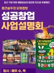 통큰솥뚜껑닭볶음탕, 매주 창업설명회 개최 