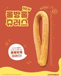 커피베이, 20cm 물방울 츄러스 신제품 출시