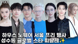 [영상] 카리나·변우석→틸다 스윈튼, 어둠 내린 성수에서 빛난 별들 글로벌 스타 피날레
