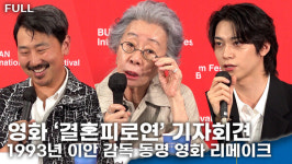 [영상] 앤드류 안 감독X윤여정X한기찬, 이안 감독 동명 영화 리메이크 