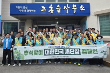 고흥군 고흥읍 기관단체, 추석맞이 대한민국 새단장 캠페인 실시