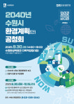 수원시, 2040 환경계획 공청회...9월 30일 화성박물관서 열려