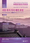 세종대 미래교육원, 전통 복식 가사 제작 과정 운영