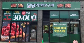 담가화로구이 화성새솔점 오픈