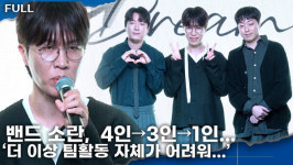 [영상] 밴드 소란, 4인→3인→1인 체제 변화… 고영배 '더 이상 팀 활동하기 어려워'