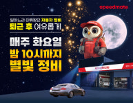 스피드메이트, 별빛정비 연말까지 시행