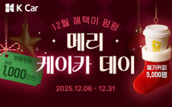 케이카, 메리 케이카 데이 진행… 풍성한 프로모션