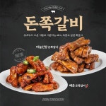 이번엔 돈이다! 돈치킨, 오븐 기술로 완성한 돈쪽갈비 출시