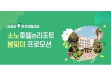 소노인터내셔널, 한국관광공사와 근로자 휴가지원사업 협업