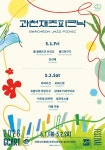 과천시 2026 과천재즈피크닉 5월1~2일 개최