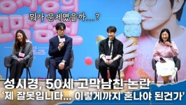 [영상] 성시경, '고막남친' 논란에 급 사과 '이렇게까지 혼나야 해요?'