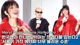 서울에너지앤리얼터스 | [영상] 메릴 스트립·앤 해서웨이, '서울 에너지에 놀랐다… 팬들 사랑으로 '악마는 프라다'20년 만 속편 탄생'