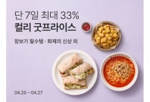 컬리, 굿프라이스 기획전 진행