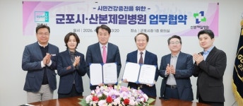 군포시, 산본제일병원과 건강증진 협약