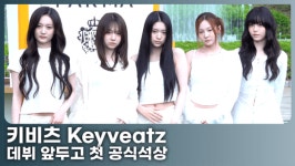 키비츠, 데뷔 전 첫 공식석상 '열정 가득한 다섯 소녀'