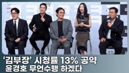 '김부장' 시청률 13% 넘으면?… 윤경호의 파격 공약
