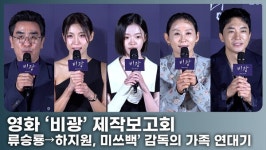 류승룡→하지원, '미쓰백' 이지원 감독의 귀환…가족이라는 이름의 가장 강렬한 미스터리 '비광'