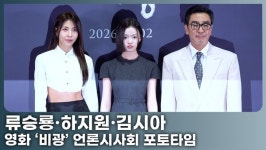 류승룡·하지원·김시아, 범상치 않은 세 사람…'비광'이 온다