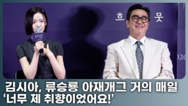 류승룡, 딸 김시아 취향 제대로 저격…'아재개그 거의 매일 해'