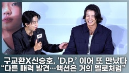 구교환X신승호, 'D.P'이어 재회 