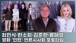 최민식·한소희·김준한·류혜영, '인턴' 주역들 총출동…9월 극장가 출격