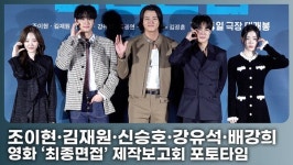 조이현·김재원·신승호·강유석·곽동연·배강희, 누가 '최종면접' 합격할까?