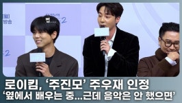 주우재, '주진모' 별명은 무리수…로이킴 '음악 지식은 인정, 노래는 하지 마'