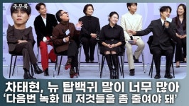 '우발라 고인물' 정재형, '신입 탑백귀' 주우재에 시즌2 시청률 떠넘기기? '떨어지면 너희 탓' 폭소