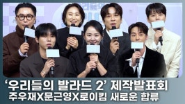 1년 만에 돌아오는 '우리들의 발라드2', 다듬어지지 않은 옥석들의 첫걸음… '한층 더 업그레이드'