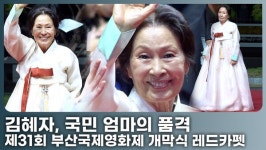 김혜자, 한복 곱게 차려입고 부국제 등장…기품 넘치는 우아한 자태