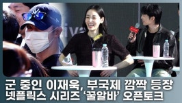 이재욱, 군복무 중 부국제에 떴다!…'꿀알바' 오픈토크 깜짝 등장
