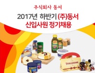 [JOB속보] 동서, 하반기 신입사원 공채 진행… 서류접수 19일까지