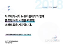 주식회사 아모레퍼시픽(L익산누리) | [뉴스투데이 L] 아모레퍼시픽, 뷰티‧헬스케어 스타트업 육성 프로그램 모집